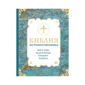 

Библия путешественника. Всё о том, куда и когда следует ездить