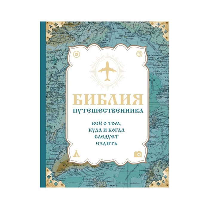 Библия путешественника. Всё о том, куда и когда следует ездить