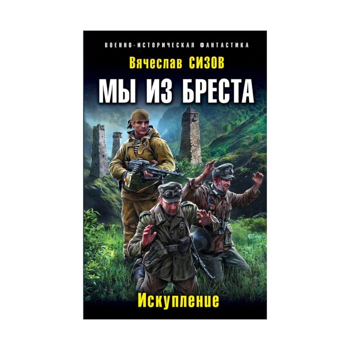 Мы из Бреста. Искупление