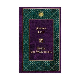 

Цветы для Элджернона