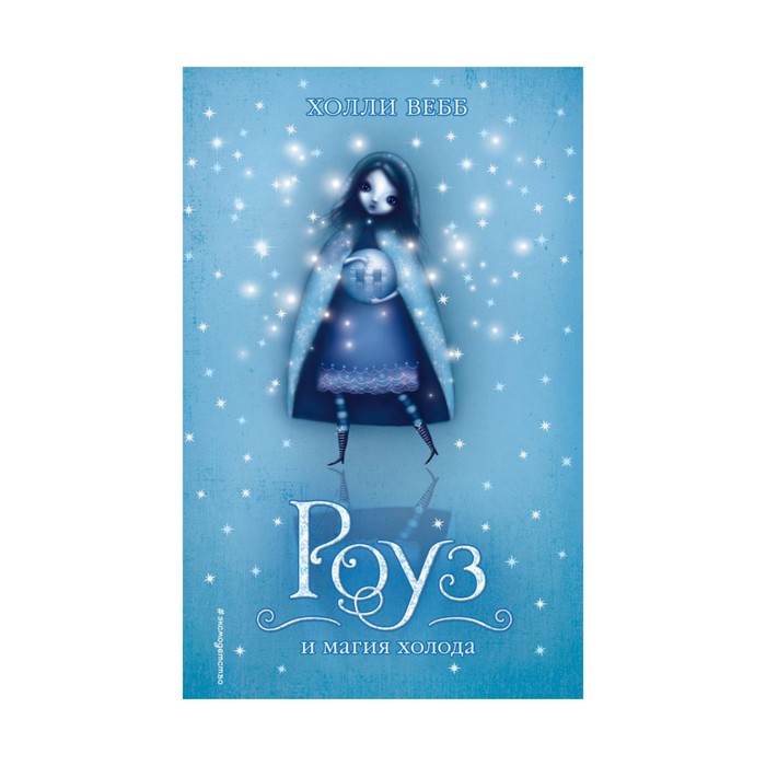 Роуз и магия холода