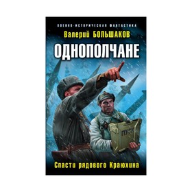 

Однополчане. Спасти рядового Краюхина. Большаков В. П.