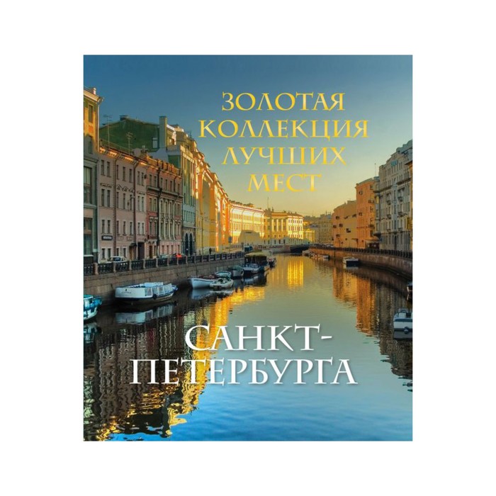 Золотая коллекция лучших мест Санкт-Петербурга