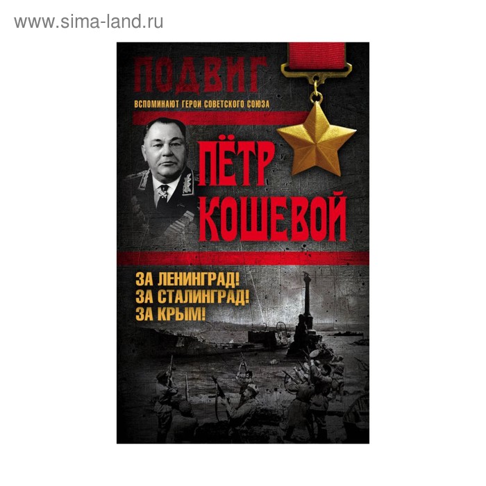 

За Ленинград! За Сталинград! За Крым!