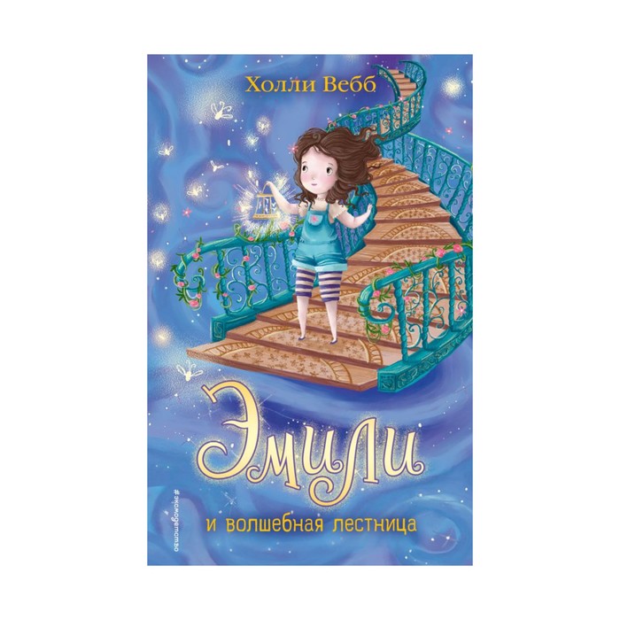 Эмили и волшебная лестница