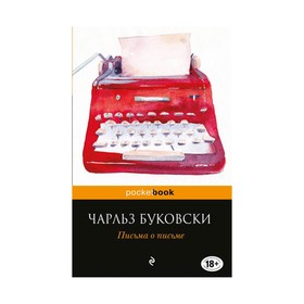 

Письма о письме. Буковски Ч.