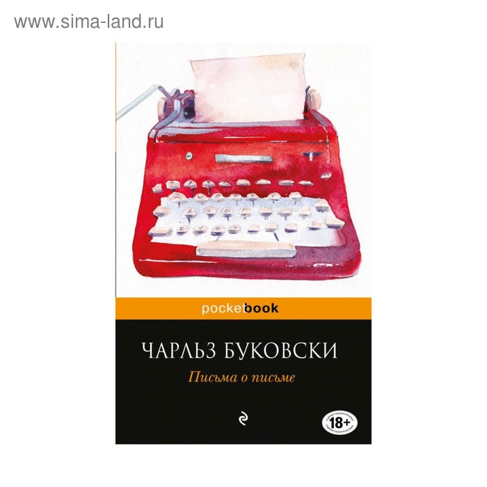 Письма о письме Буковски Ч 170₽