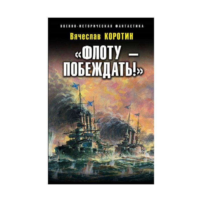 Флоту – побеждать!»