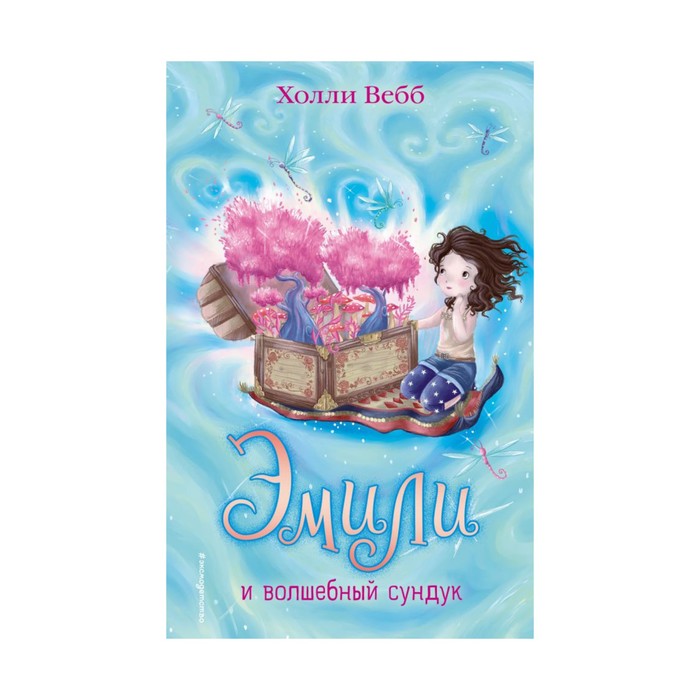 Эмили и волшебный сундук