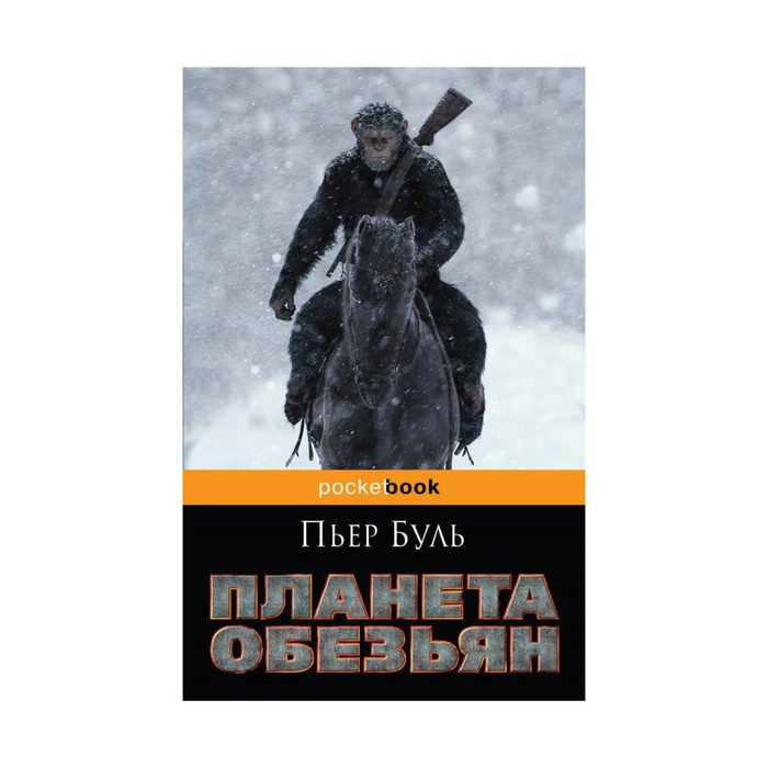 Планета обезьян