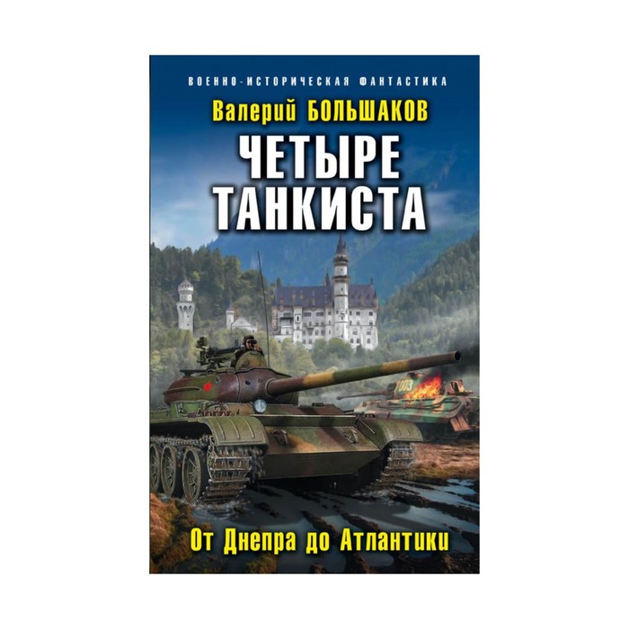 Четыре танкиста. От Днепра до Атлантики