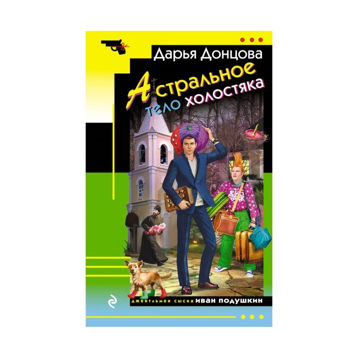 Астральное тело холостяка