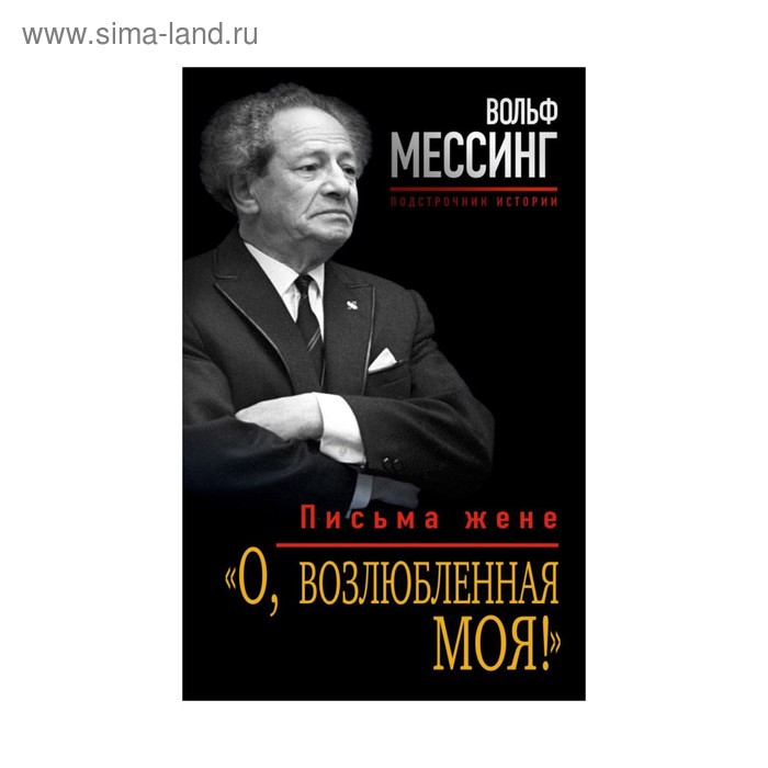 

О, возлюбленная моя!» Письма жене