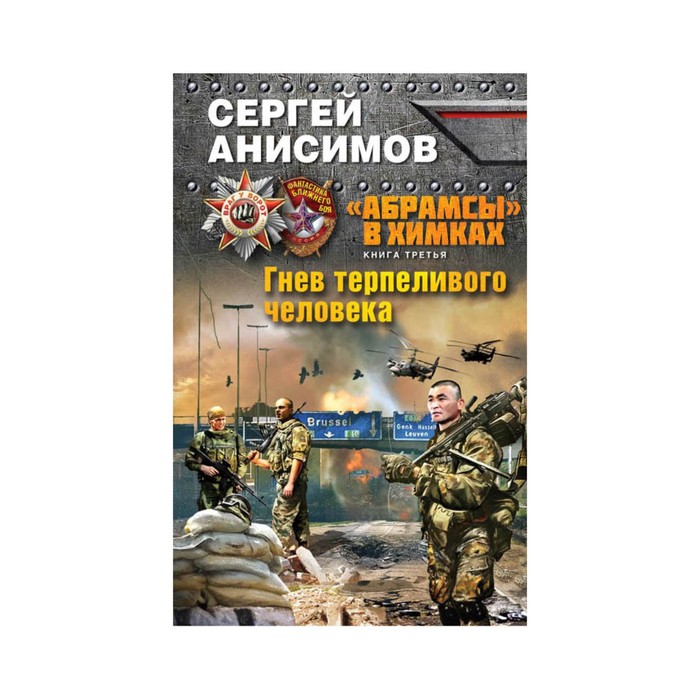 «Абрамсы» в Химках. Книга третья. Гнев терпеливого человека