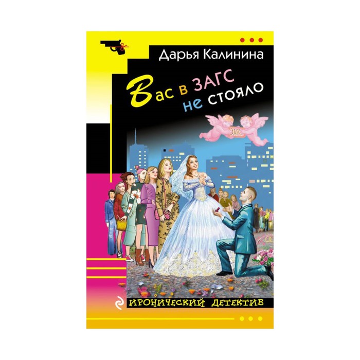 Вас в ЗАГС не стояло