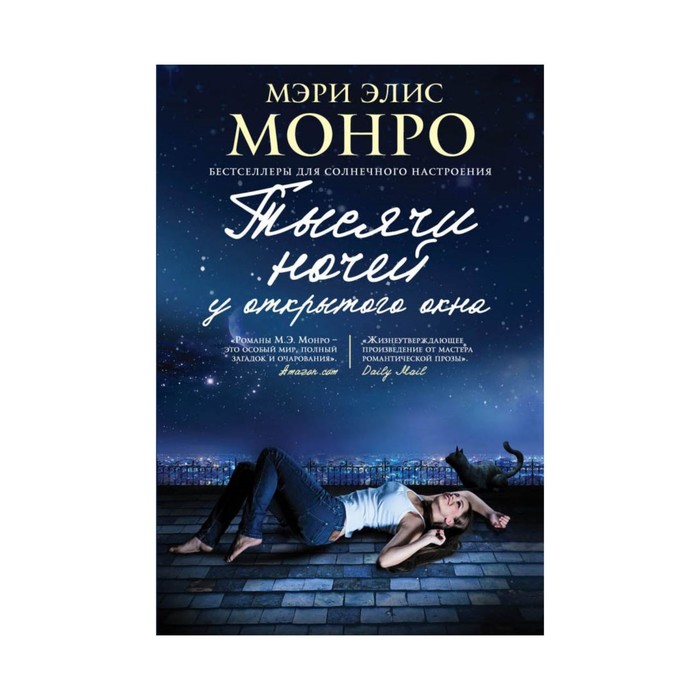 Тысячи ночей у открытого окна