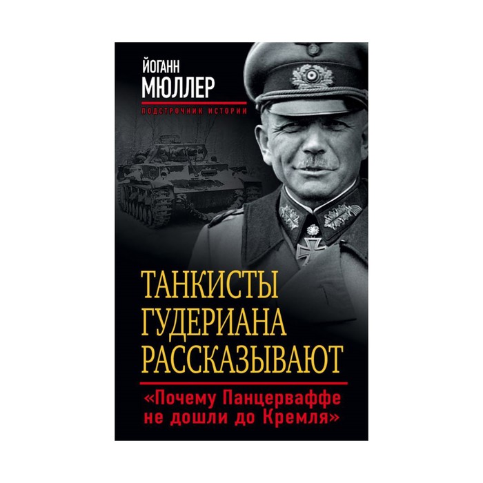 Гудериан Воспоминания Солдата Купить Книгу