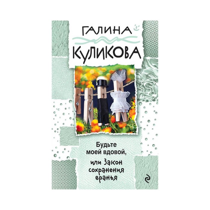 Будьте моей вдовой, или Закон сохранения вранья
