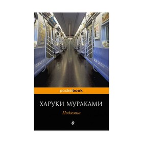 

Подземка. Мураками Х.