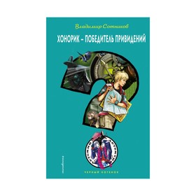 

Хонорик - победитель привидений