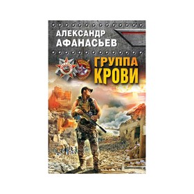 

Группа крови. Афанасьев А.