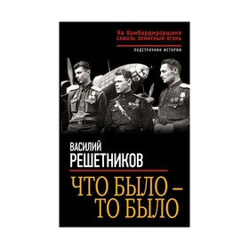 

Что было – то было. На бомбардировщике сквозь зенитный огонь