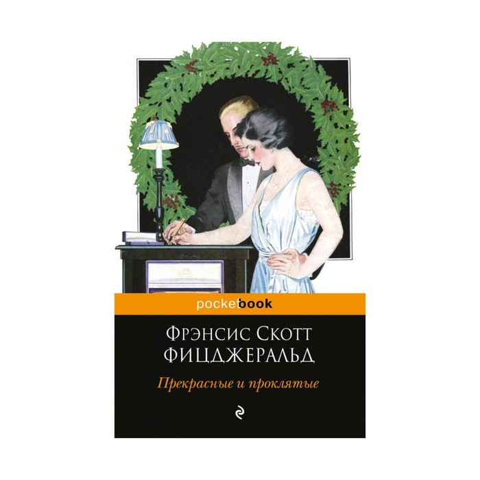 Прекрасные и проклятые