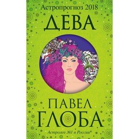 

Дева. Астрологический прогноз на 2018 год