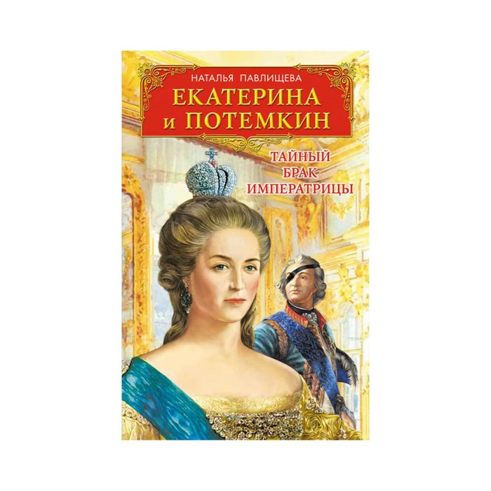 Екатерина и Потемкин. Тайный брак Императрицы