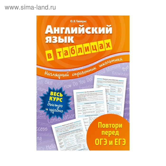 

Английский язык в таблицах. Чимирис Ю. В.