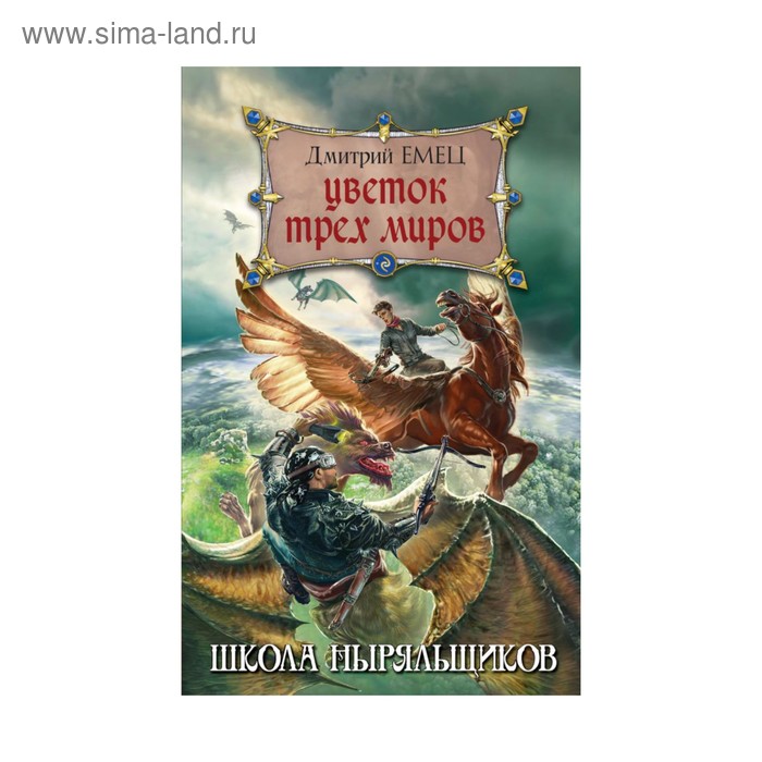 

Цветок Трех Миров. Емец Д. А.