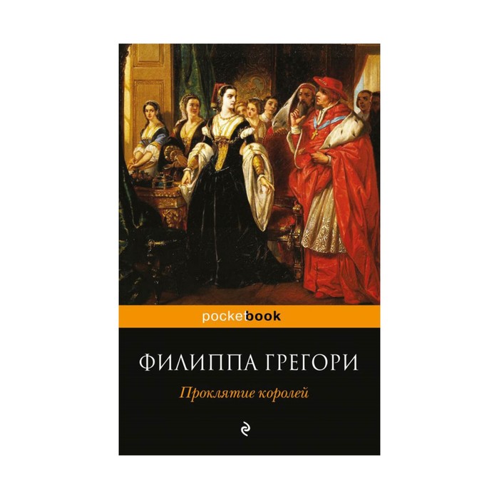 Проклятие королей