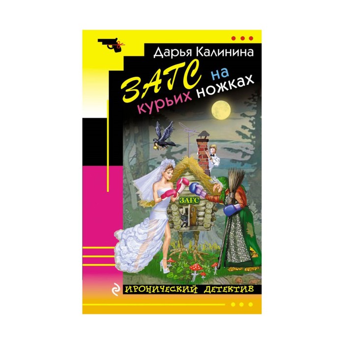 ЗАГС на курьих ножках