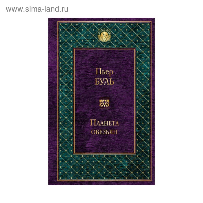 

Планета обезьян. Буль П.