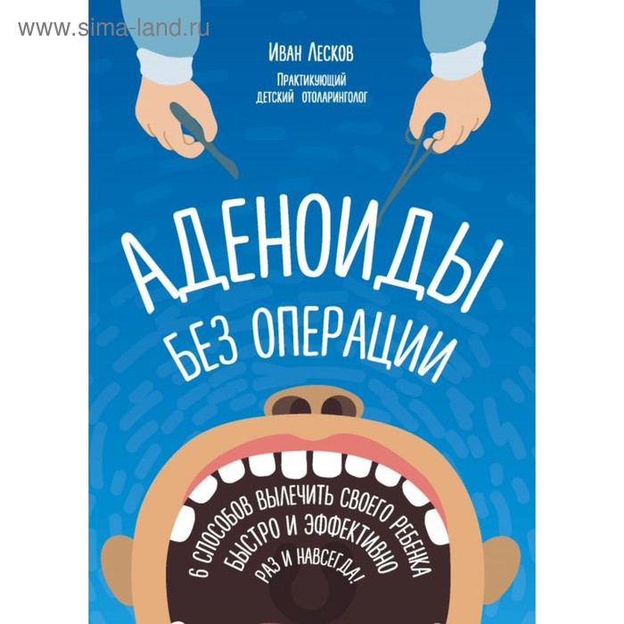 Аденоиды без операции. Лесков И. В.