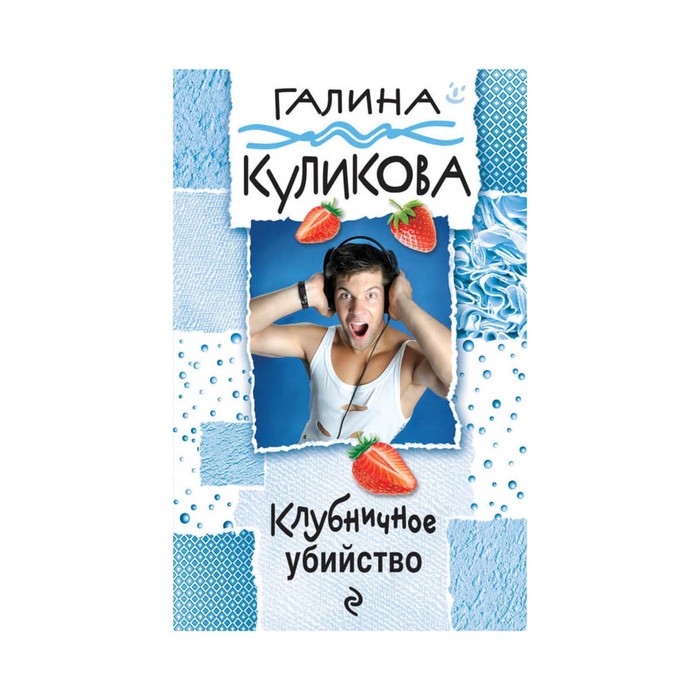 Клубничное убийство