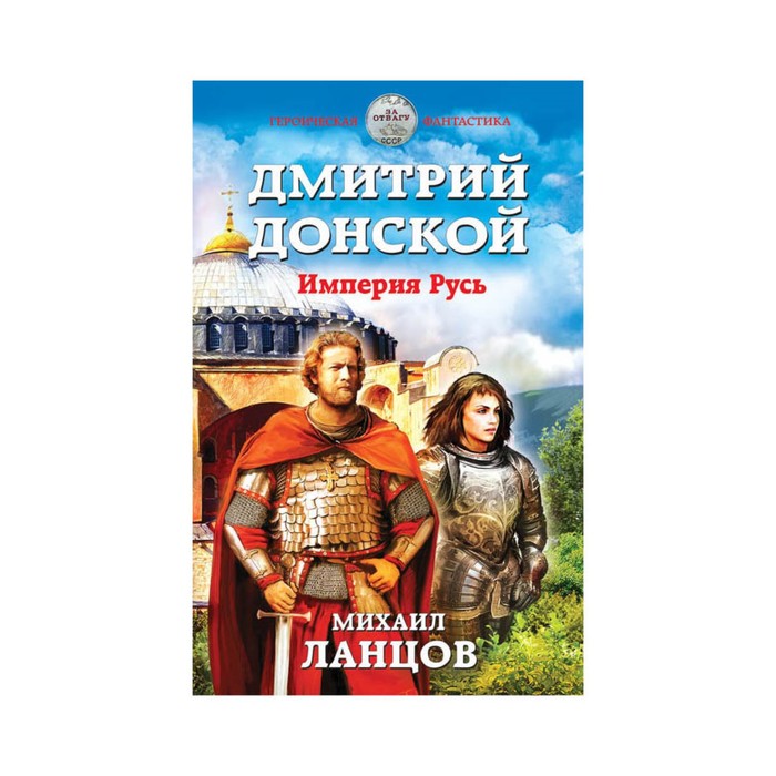 Дмитрий Донской. Империя Русь