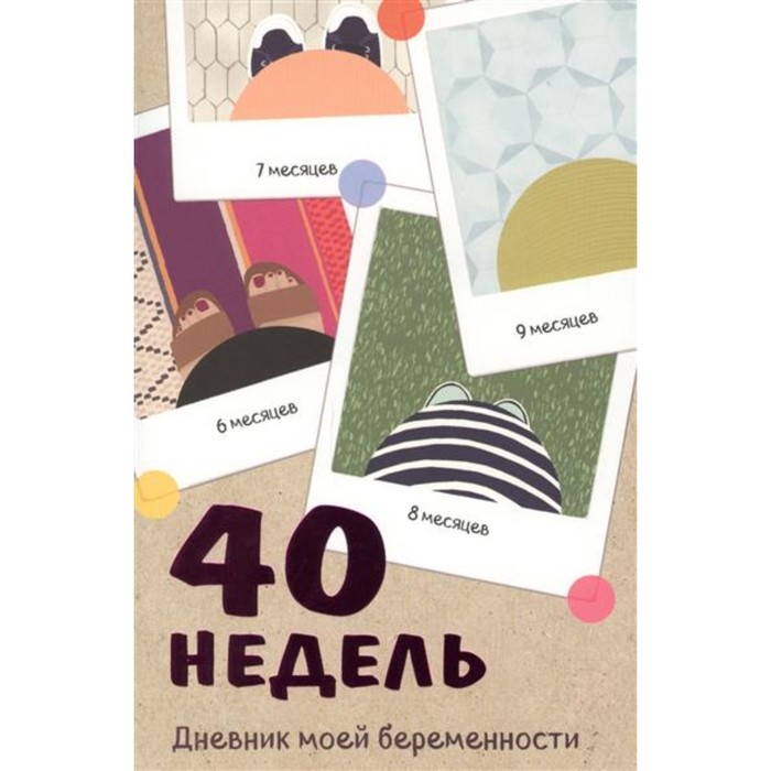 40 недель. Дневник моей беременности