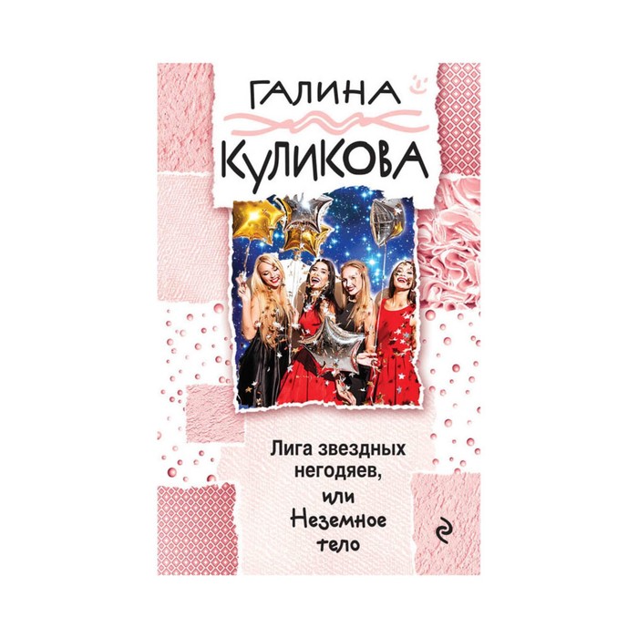 Лига звездных негодяев, или Неземное тело