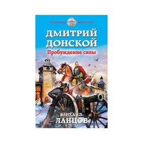 

Дмитрий Донской. Пробуждение силы. Ланцов М.