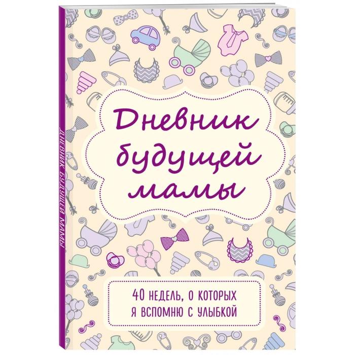 

Дневник будущей мамы. 40 недель, о которых я вспомню с улыбкой