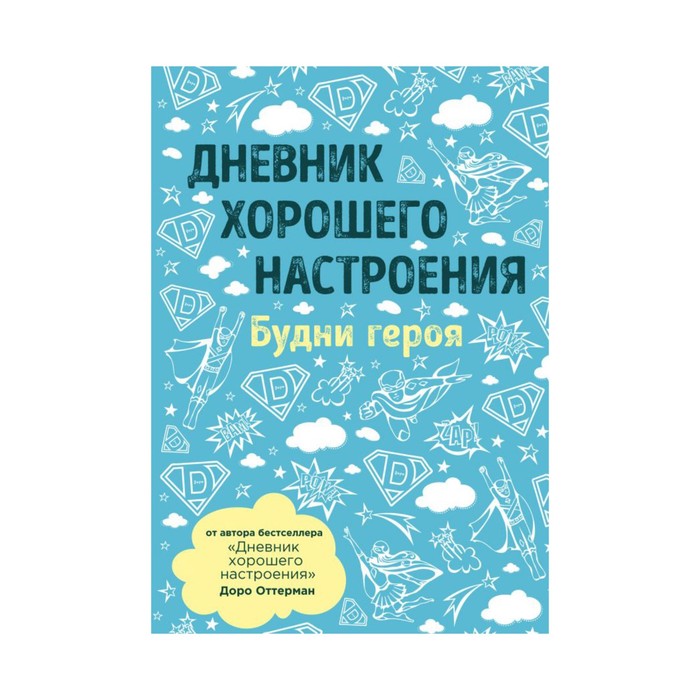 Дневник хорошего настроения. Будни героя (голубая)