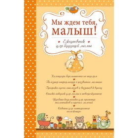

Мы ждём тебя, малыш! Ежедневник для будущей мамы