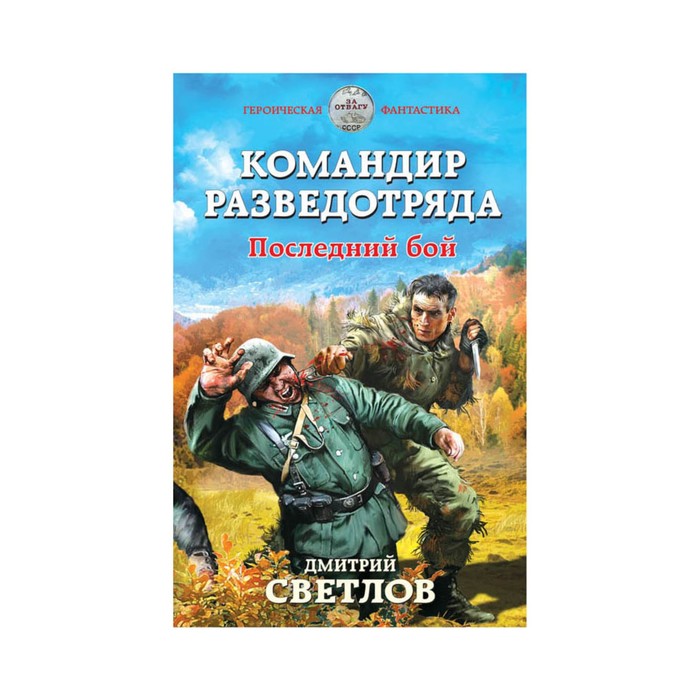 Командир разведотряда. Последний бой