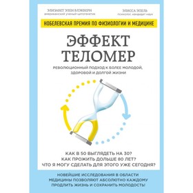 

Эффект теломер. Революционный подход к более молодой, здоровой и долгой жизни