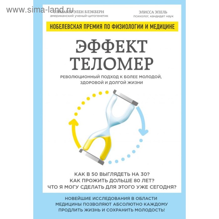 Эффект теломер. Революционный подход к более молодой, здоровой и долгой жизни