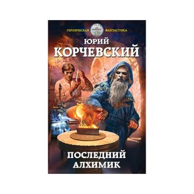 

Последний алхимик. Корчевский Ю. Г.
