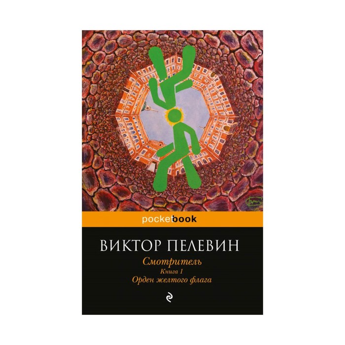 Смотритель. Книга 1. Орден желтого флага