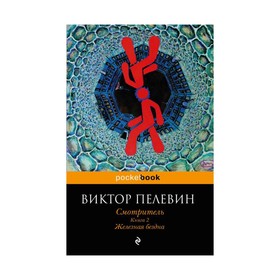 

Смотритель. Книга 2. Железная бездна. Пелевин В.О.