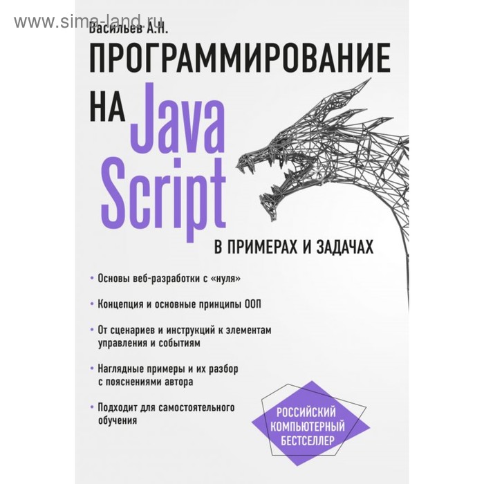сафронов игорь константинович visuai basic в задачах и примерах JavaScript в примерах и задачах